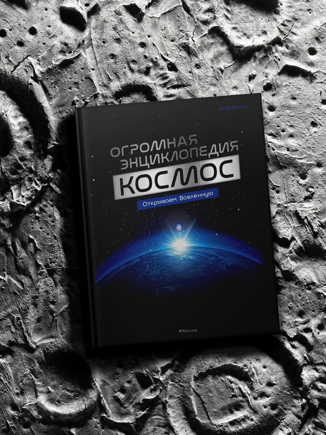 Промо материал к книге "Космос. Огромная энциклопедия" №4