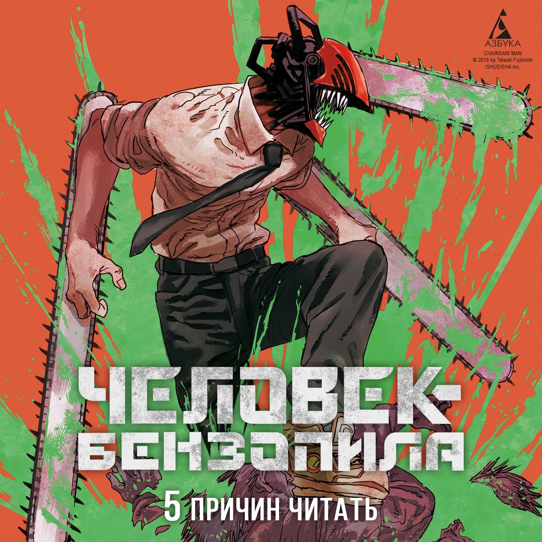 Промо материал к книге "Человек-бензопила. Кн. 1. Пес и бензопила. Бензопила против нетопыря" №0