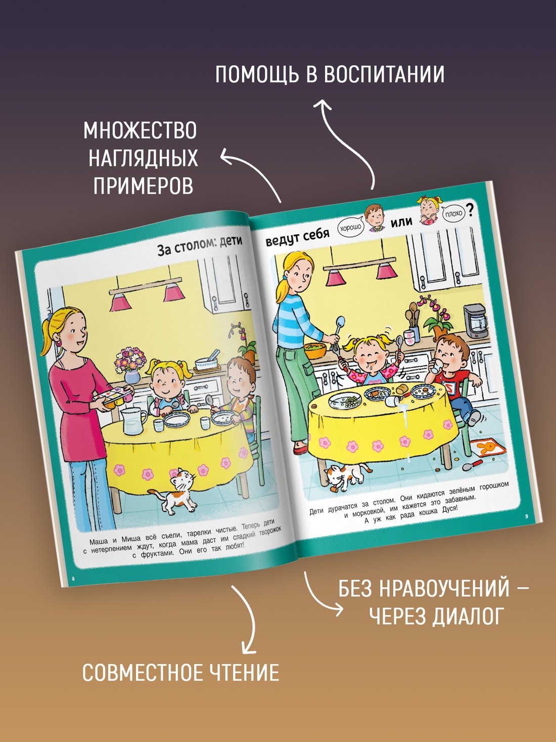 Промо материал к книге "Послушный ребёнок. Первая книга хорошего и нехорошего поведения" №1