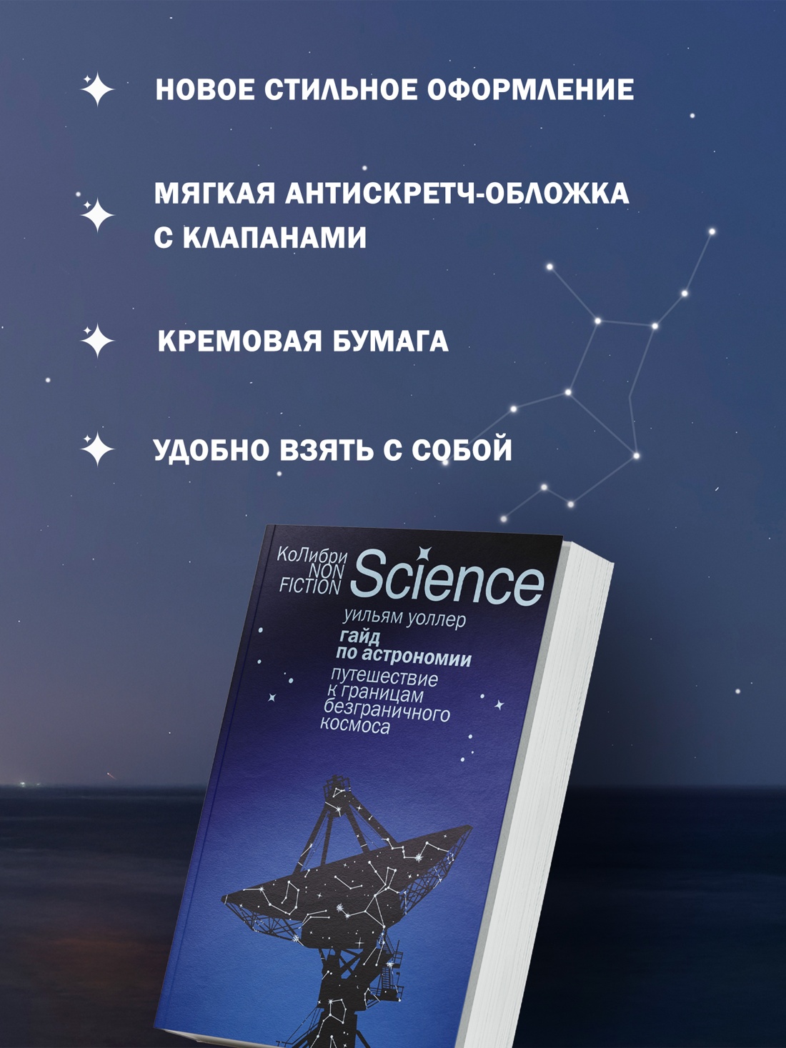 Промо материал к книге "Гайд по астрономии. Путешествие к границам безграничного космоса" №2