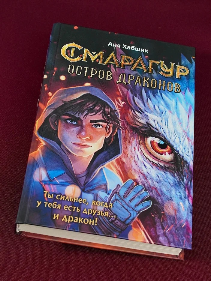 Промо материал к книге "Смарагур. Книга 1. Остров драконов" №4
