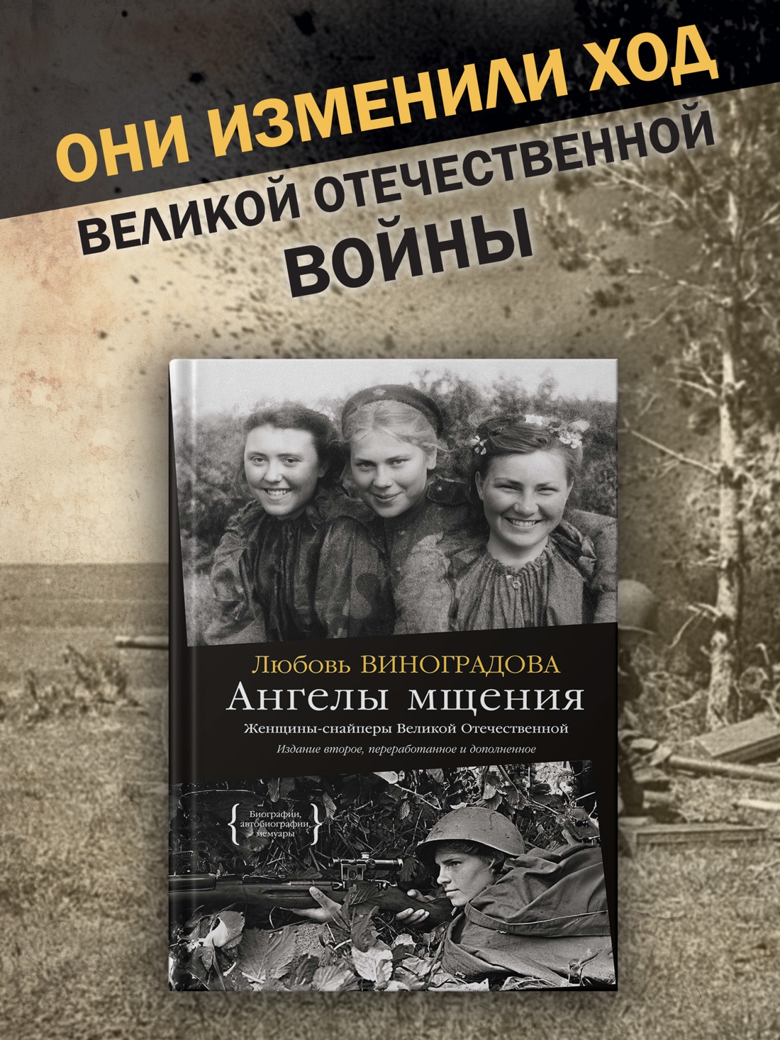 Промо материал к книге "Ангелы мщения. Женщины-снайперы Великой Отечественной" №0