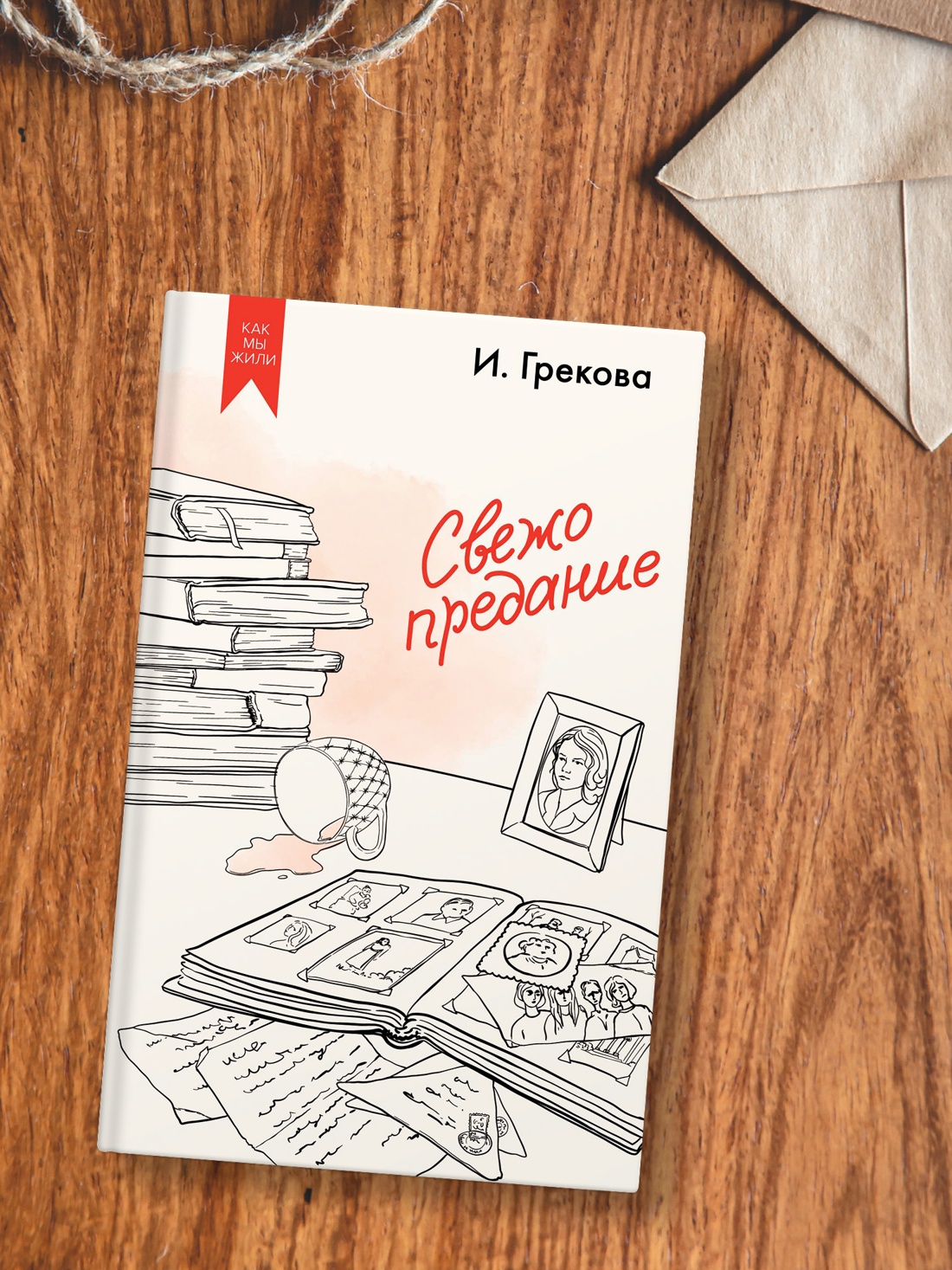 Промо материал к книге "Свежо предание" №3