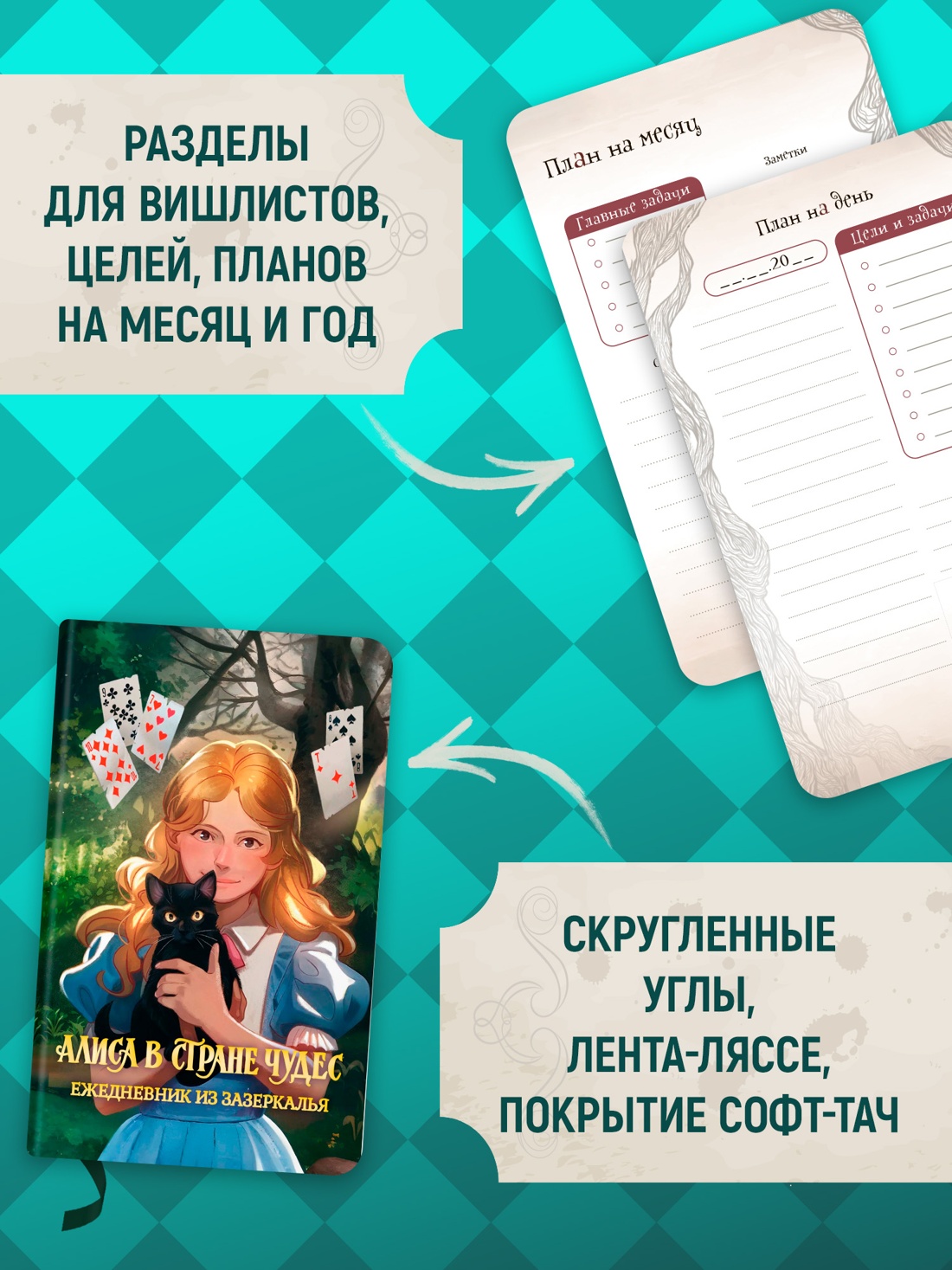 Промо материал к книге "Алиса в Стране чудес. Ежедневник из Зазеркалья" №2