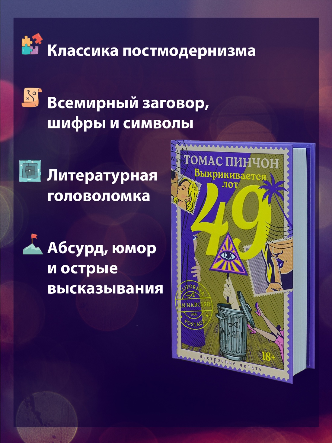 Промо материал к книге "Выкрикивается лот 49" №1