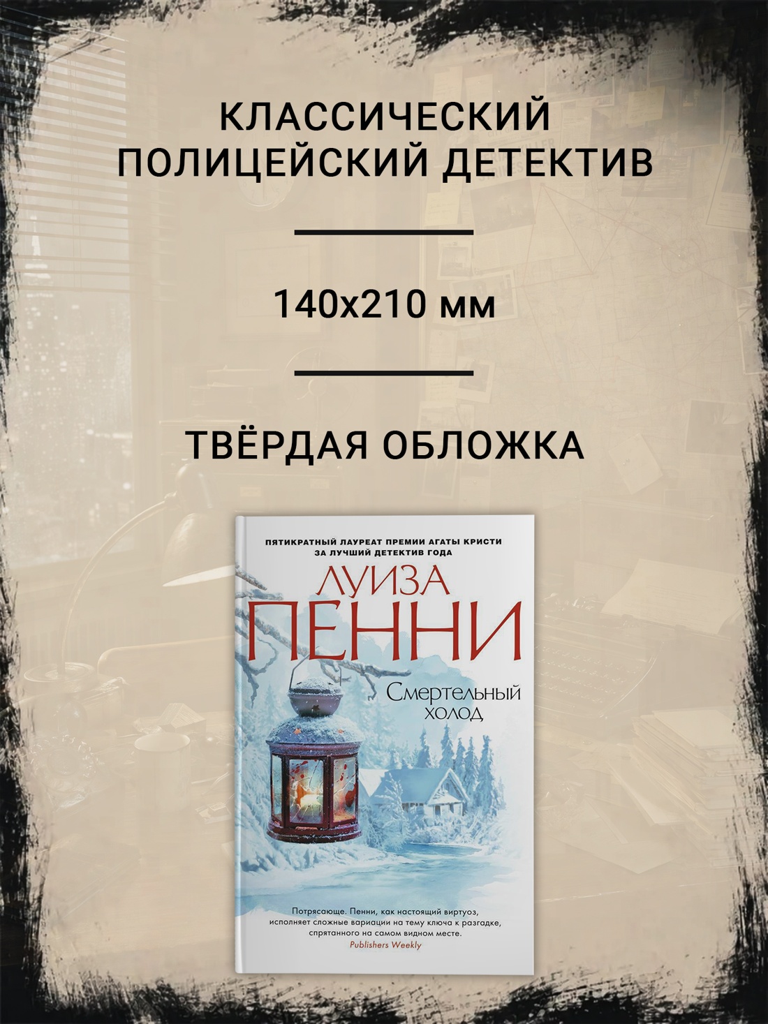 Промо материал к книге "Смертельный холод (твердый)" №1