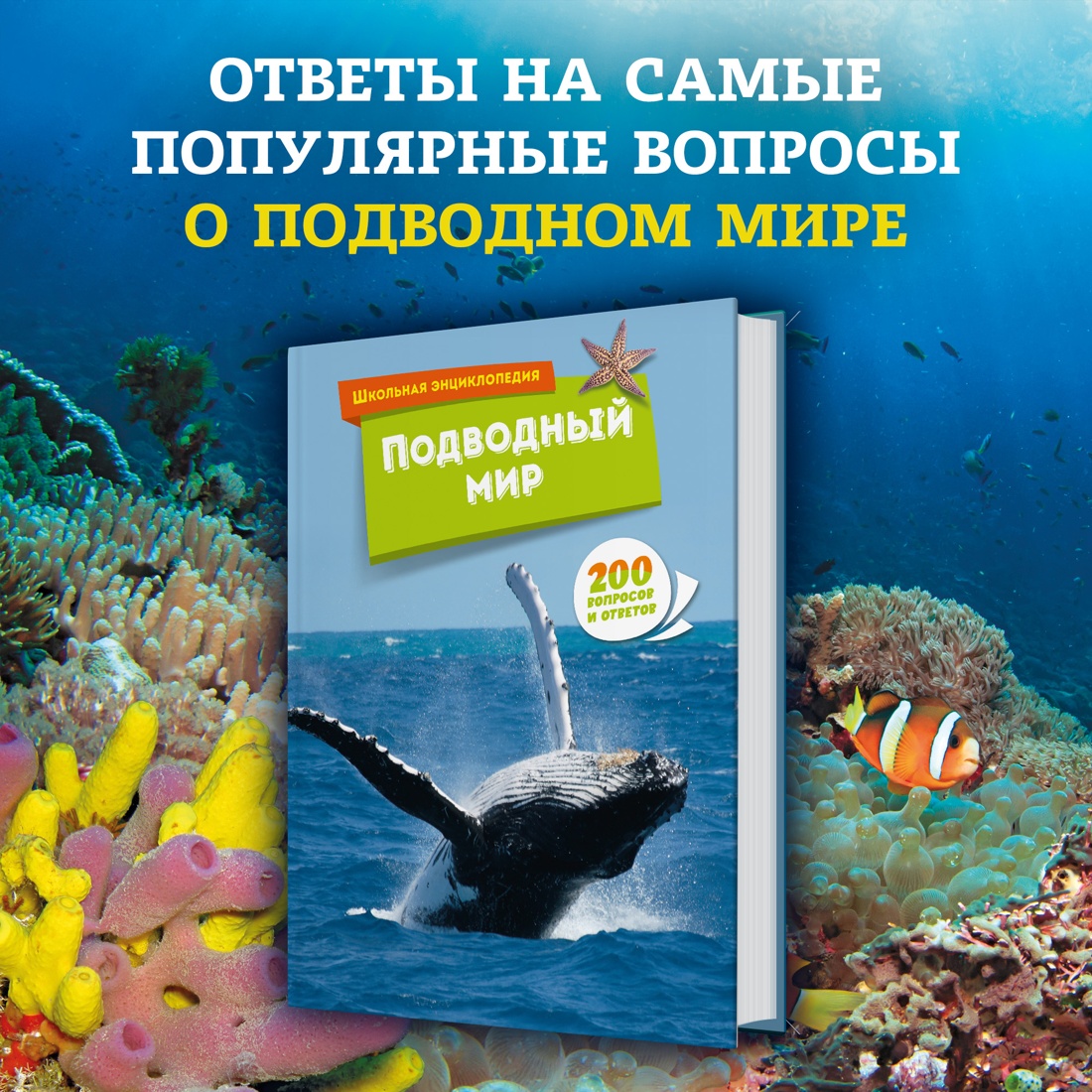 Промо материал к книге "Подводный мир" №0