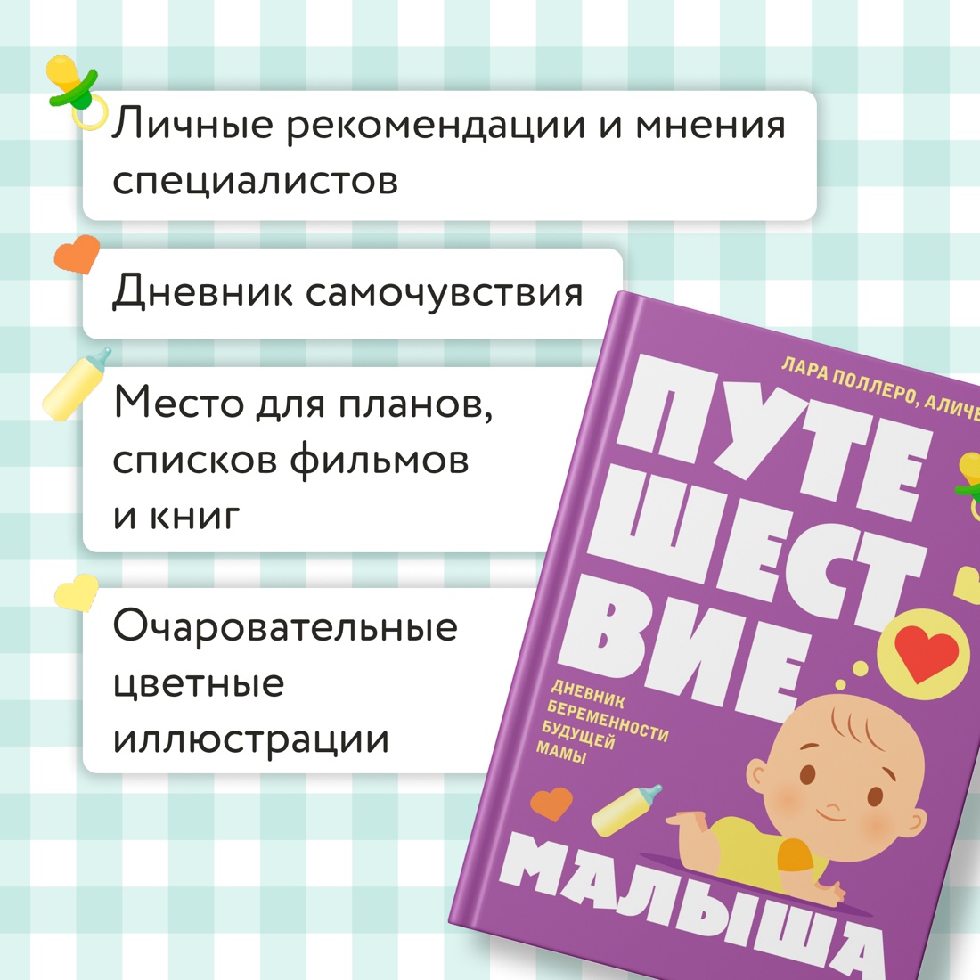 Промо материал к книге "Путешествие малыша. Дневник беременности будущей мамы" №1