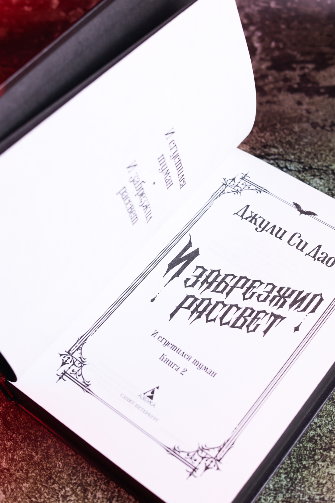 Промо материал к книге "И сгустился туман. Книга 2. И забрезжил рассвет" №9