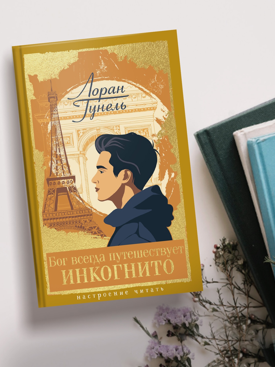 Промо материал к книге "Бог всегда путешествует инкогнито (Настроение читать)" №2