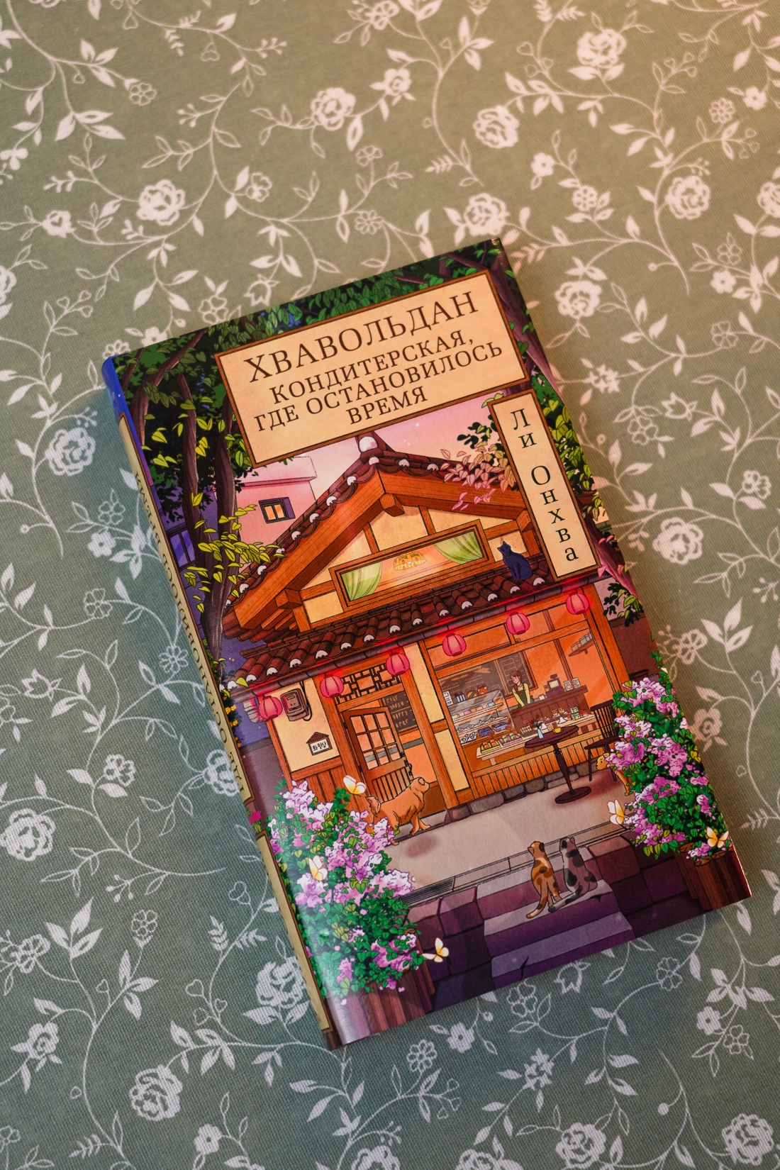 Промо материал к книге "Хвавольдан. Кондитерская, где остановилось время" №3