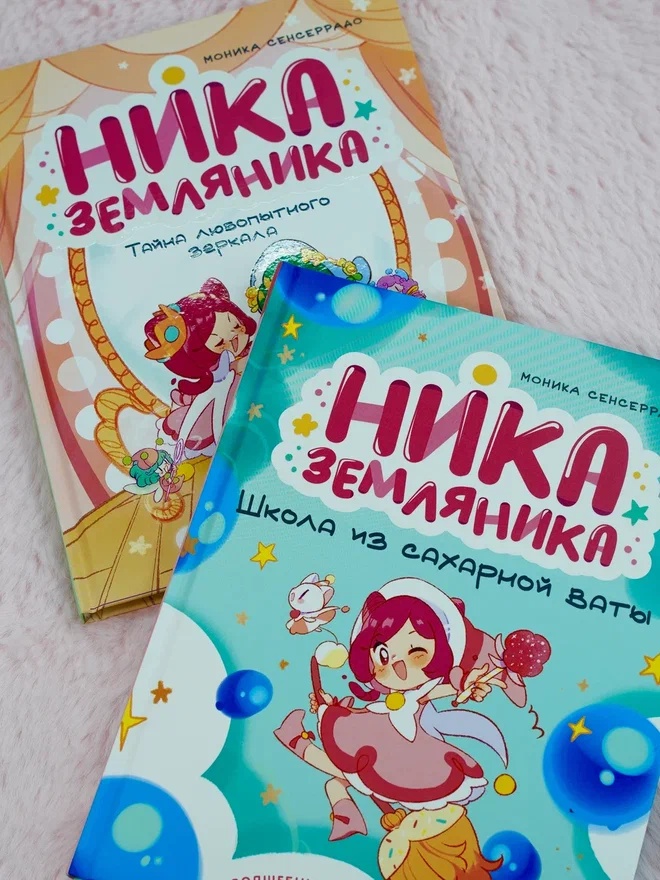 Промо материал к книге "Ника Земляника. Школа из сахарной ваты" №6