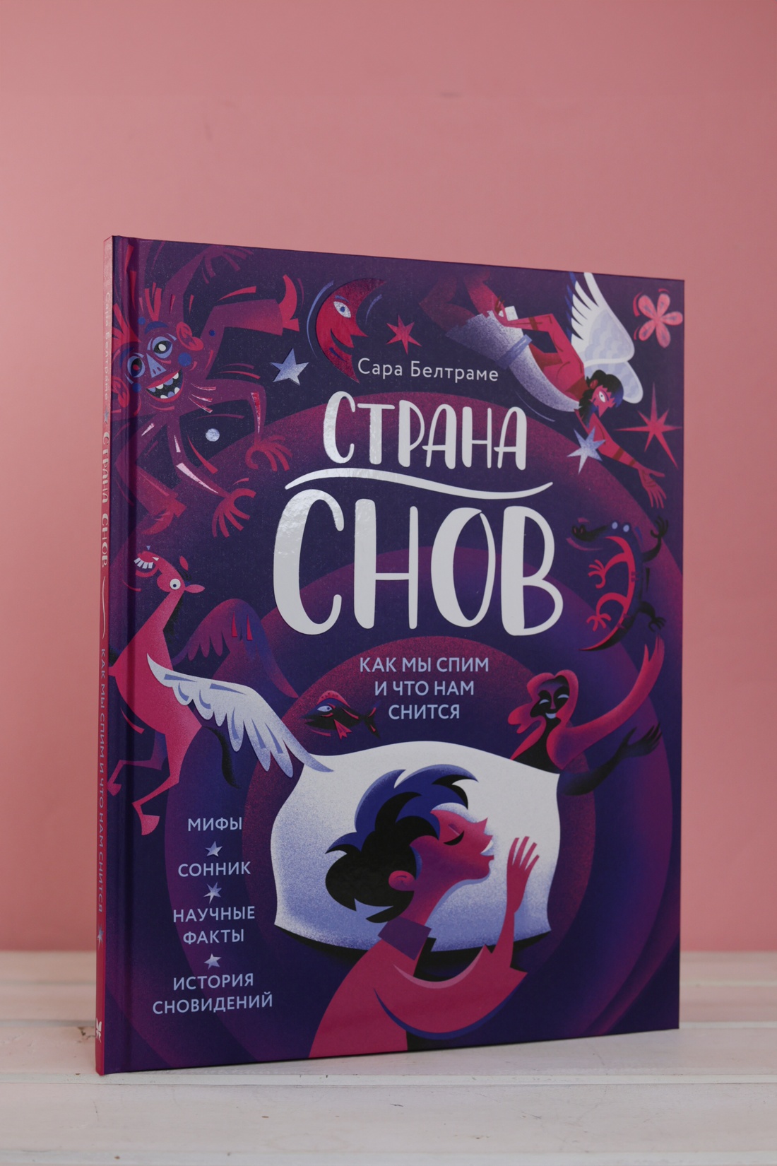 Промо материал к книге "Страна снов. Как мы спим и что нам снится" №4