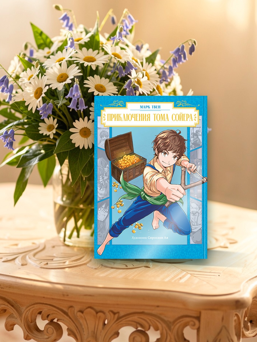 Промо материал к книге "Приключения Тома Сойера" №4