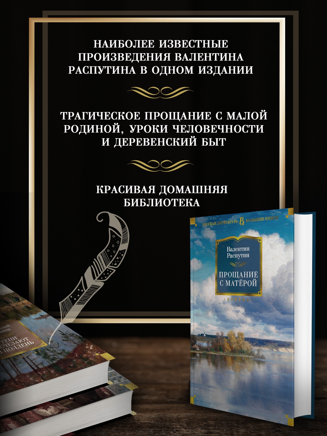 Промо материал к книге "Прощание с Матёрой" №1
