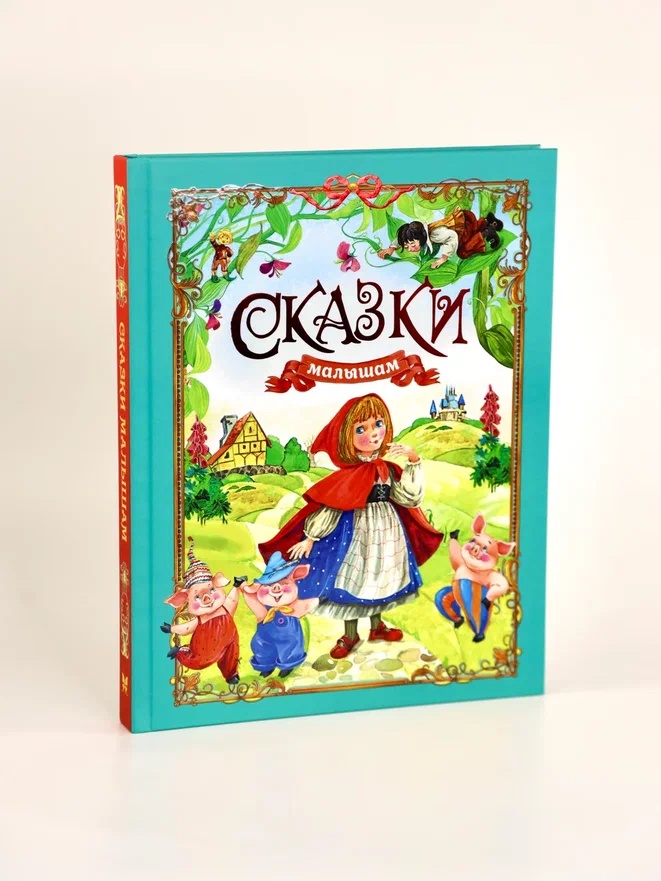 Промо материал к книге "Сказки малышам" №5