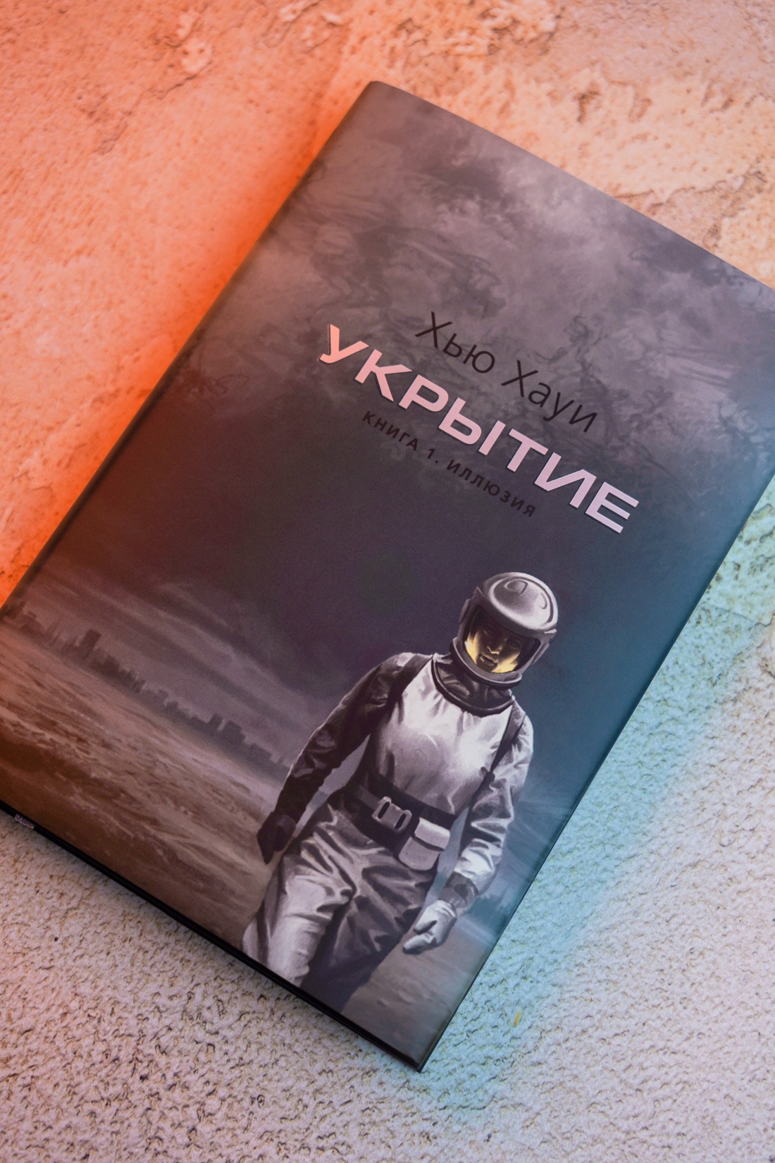 Промо материал к книге "Укрытие. Книга 1. Иллюзия (подарочное издание)" №6