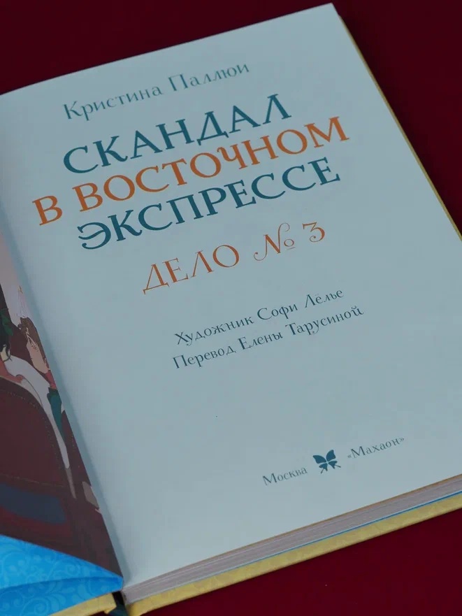 Промо материал к книге "Скандал в «Восточном экспрессе». Дело №3" №6