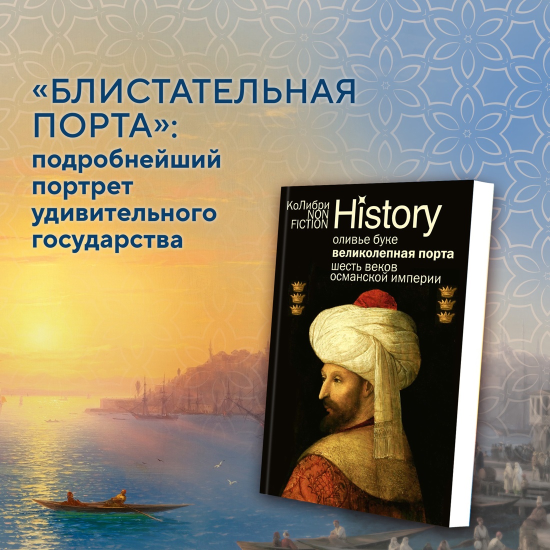 Промо материал к книге "Великолепная Порта: Шесть веков Османской империи" №0