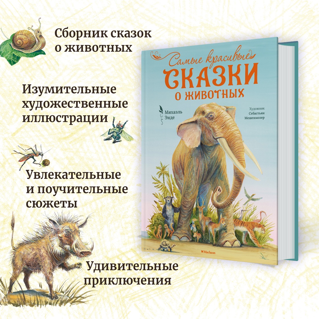 Промо материал к книге "Самые красивые сказки о животных" №1