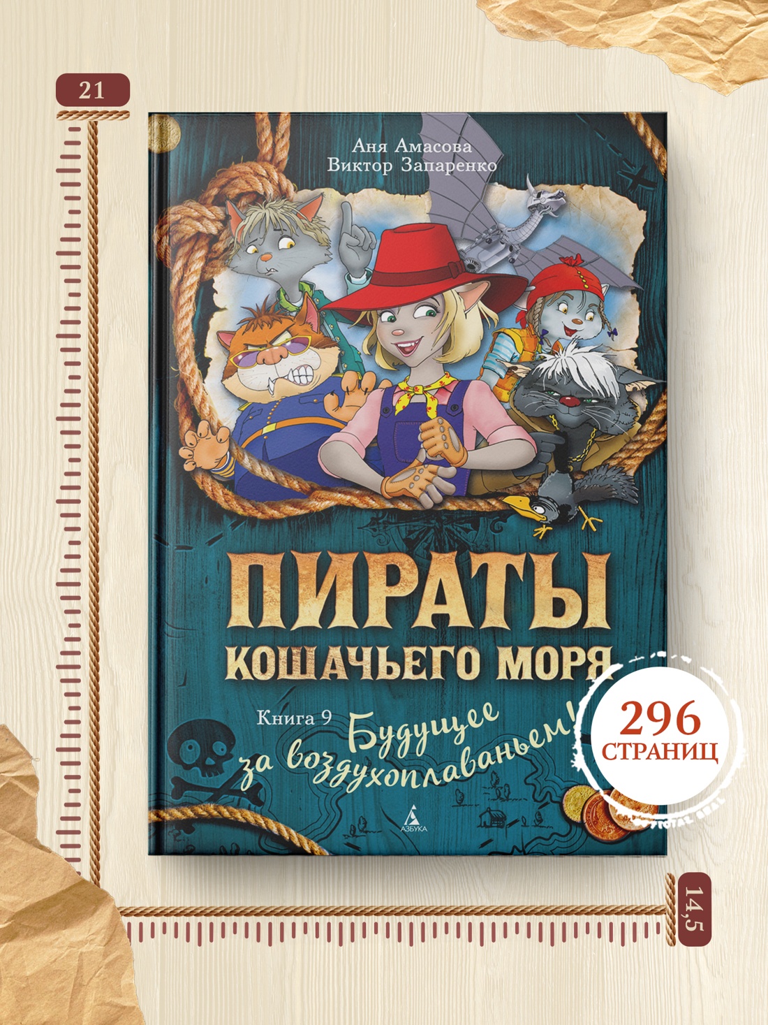 Промо материал к книге "Пираты Кошачьего моря. Книга 9. Будущее за воздухоплаваньем!" №3