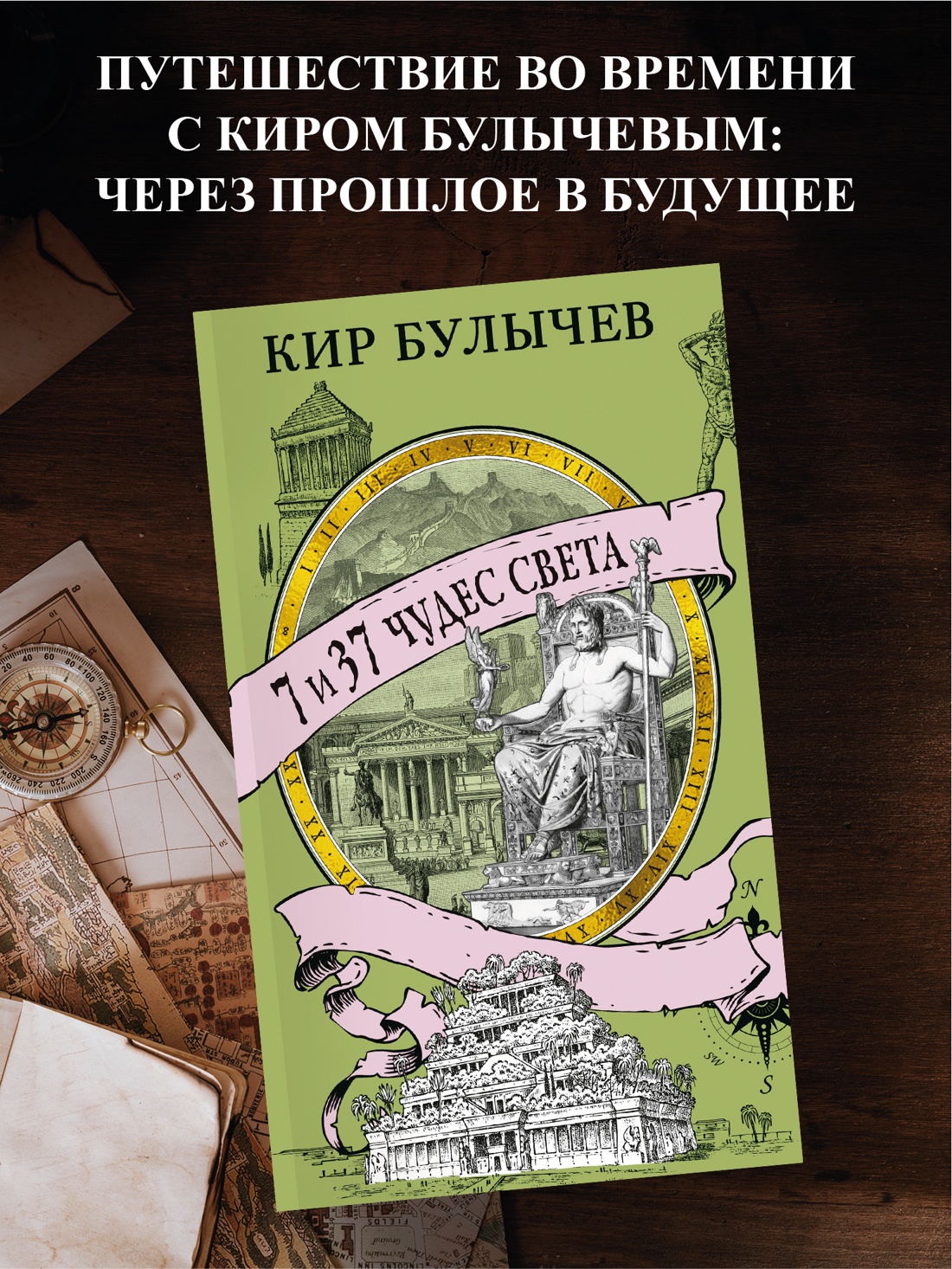 Промо материал к книге "7 и 37 чудес света" №0
