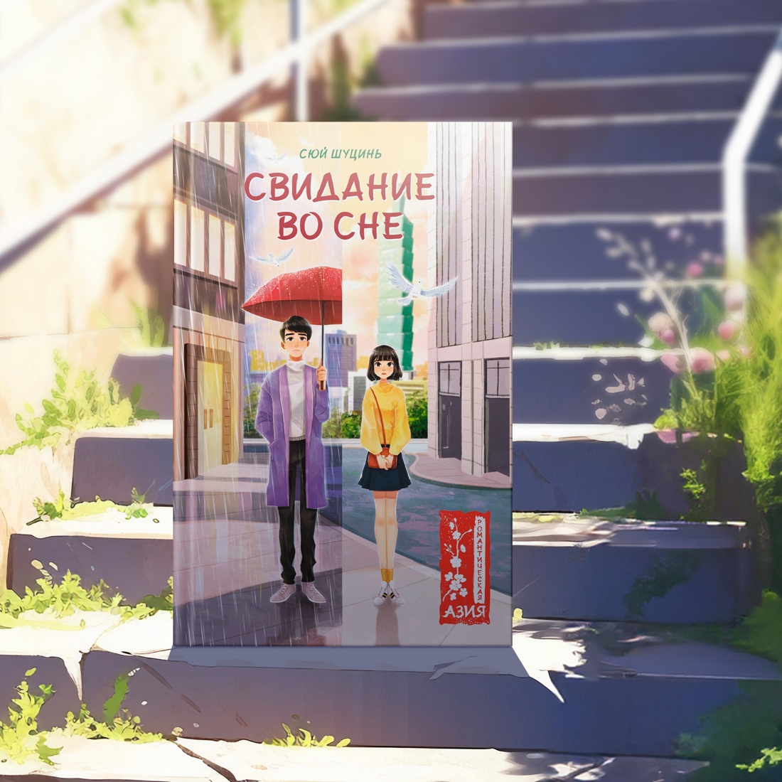 Промо материал к книге "Свидание во сне" №7