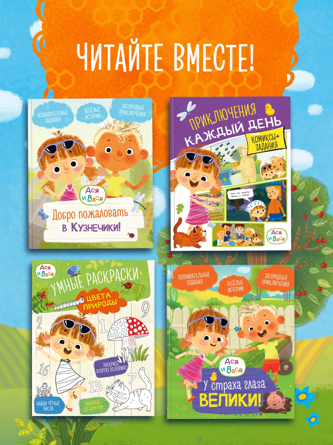 Промо материал к книге "Ася и Вася. Умные раскраски. Яркие деньки" №3