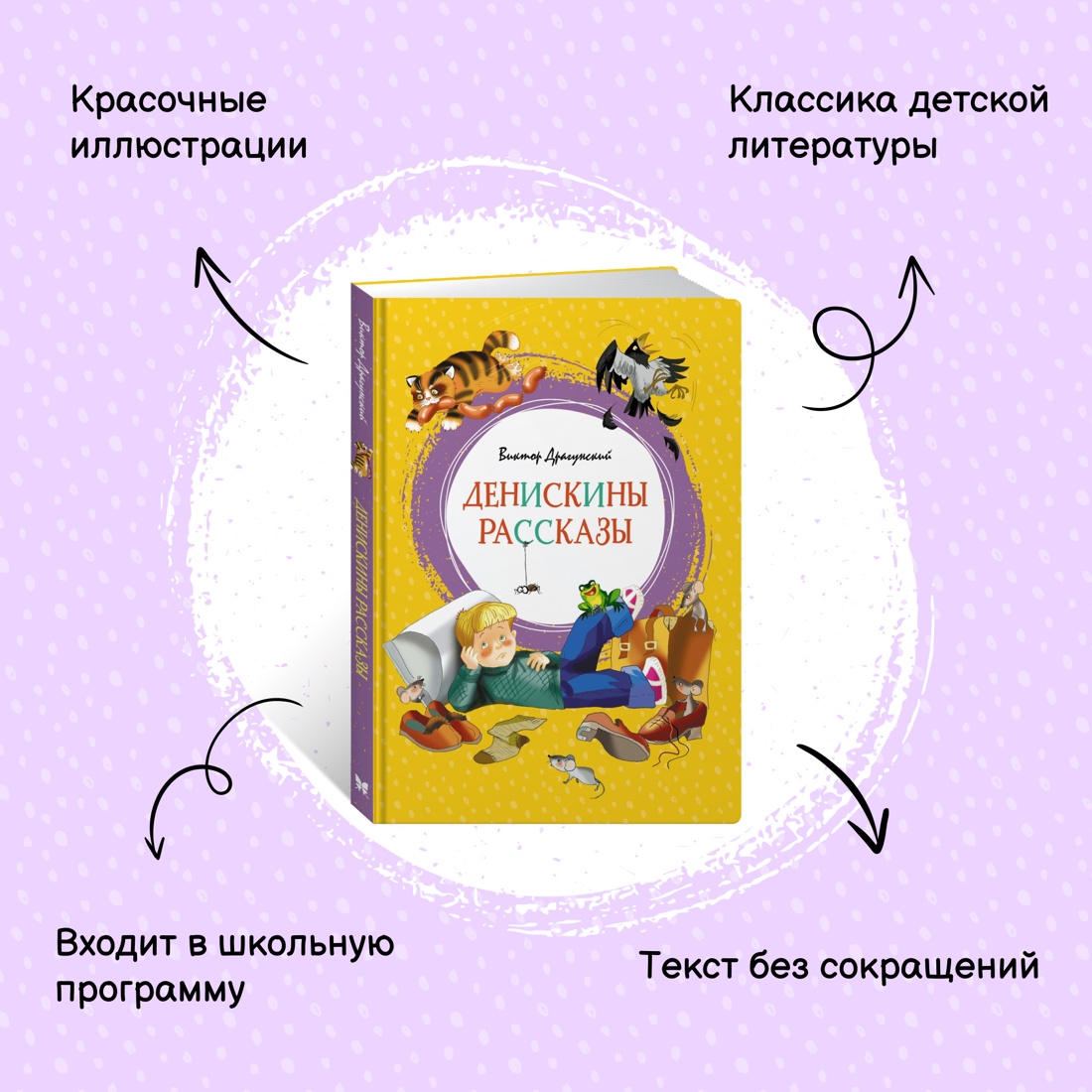 Промо материал к книге "Денискины рассказы" №0