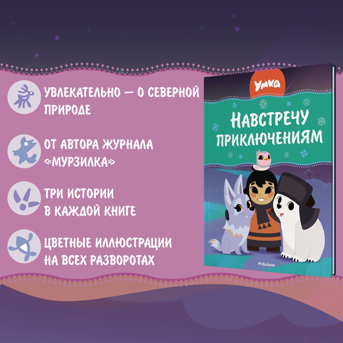 Промо материал к книге "Умка. Навстречу приключениям" №1