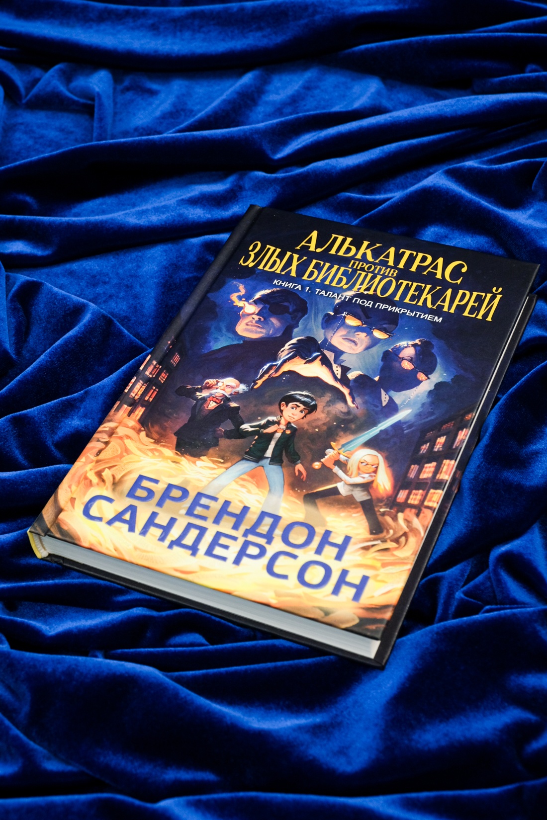 Промо материал к книге "Алькатрас против злых Библиотекарей. Книга 1. Талант под прикрытием" №6
