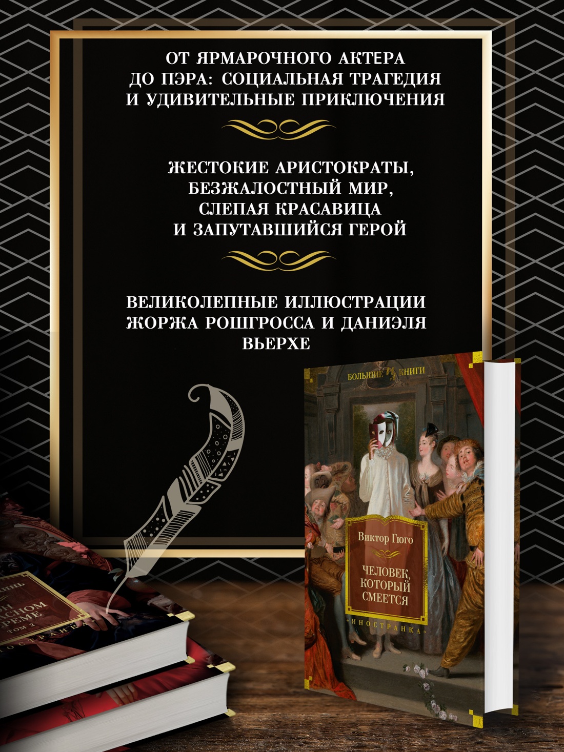Промо материал к книге "Человек, который смеется" №1