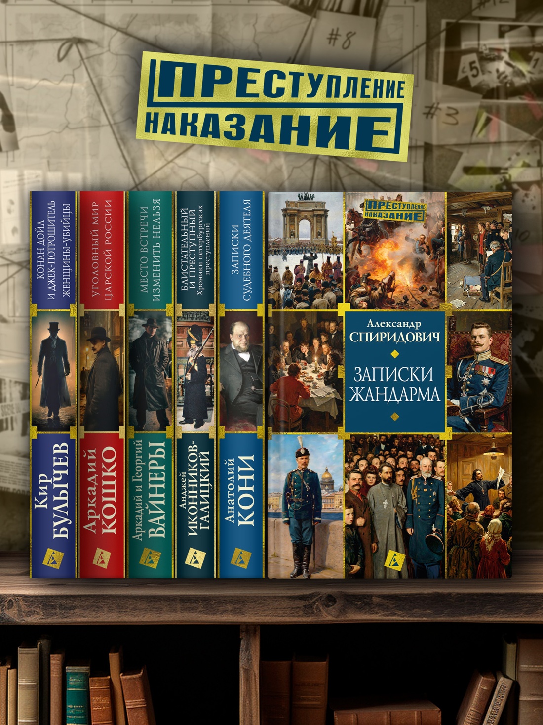 Промо материал к книге "Записки жандарма" №3