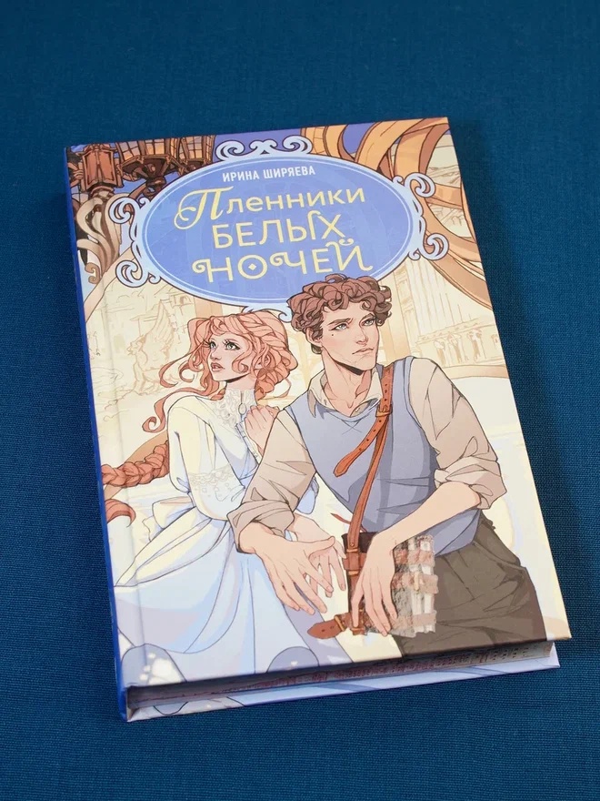 Промо материал к книге "Пленники белых ночей" №5