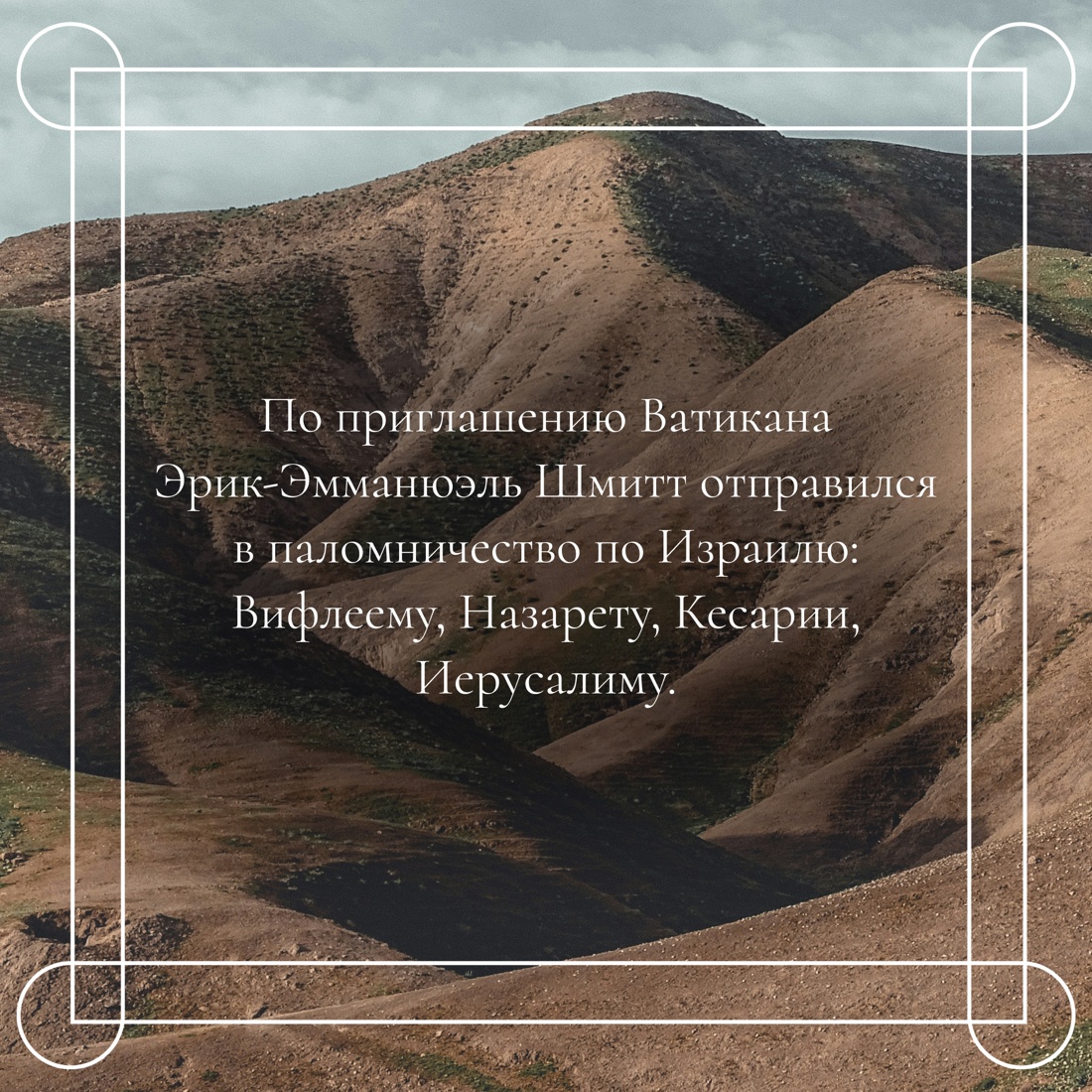 Промо материал к книге "Испытание Иерусалимом: Путешествие на Святую землю" №2