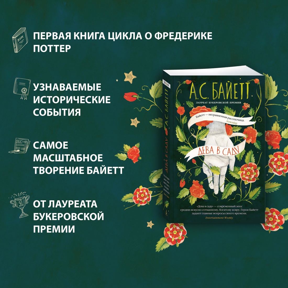 Промо материал к книге "Дева в саду" №1