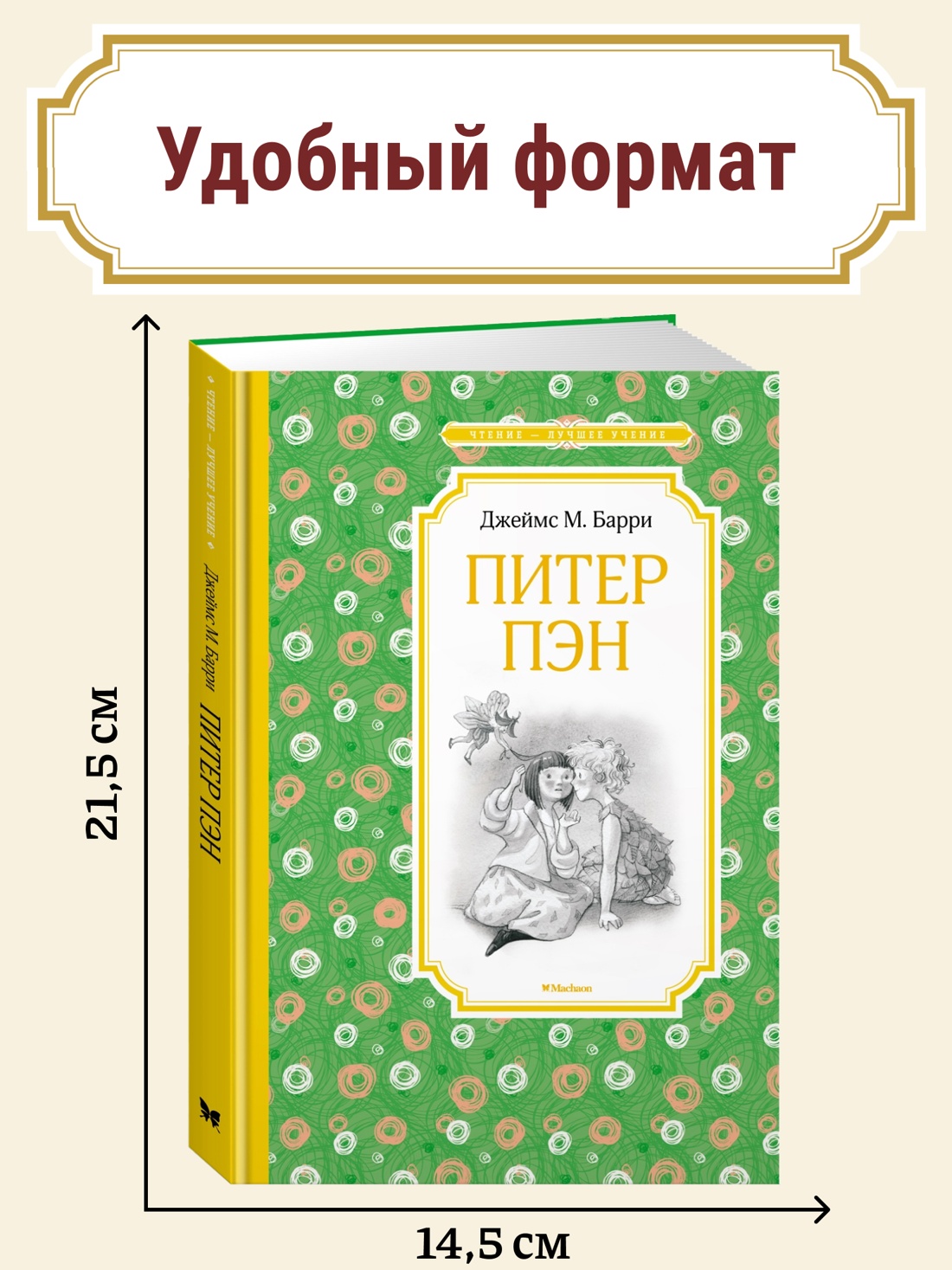 Промо материал к книге "Питер Пэн" №0