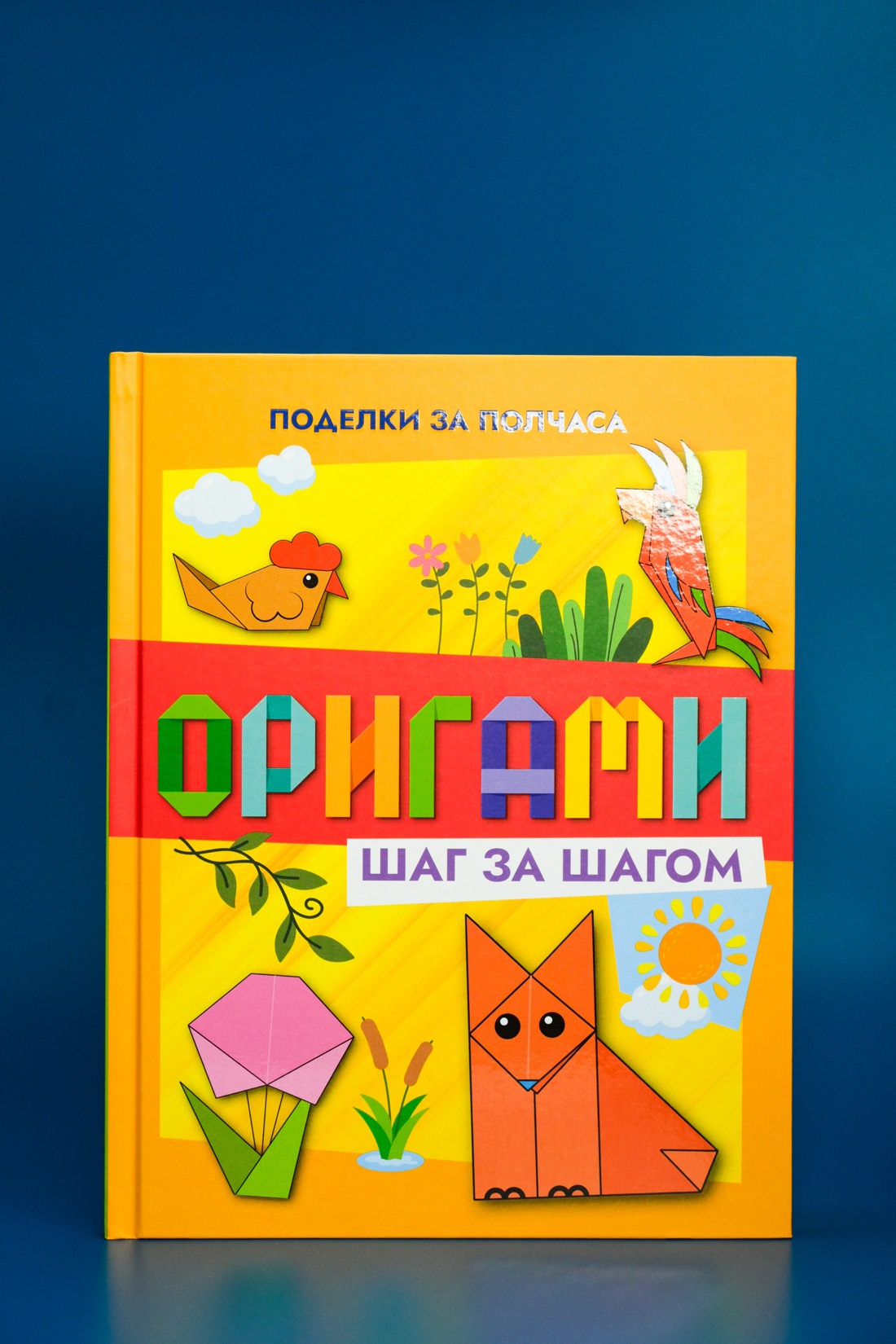 Промо материал к книге "Оригами шаг за шагом" №3