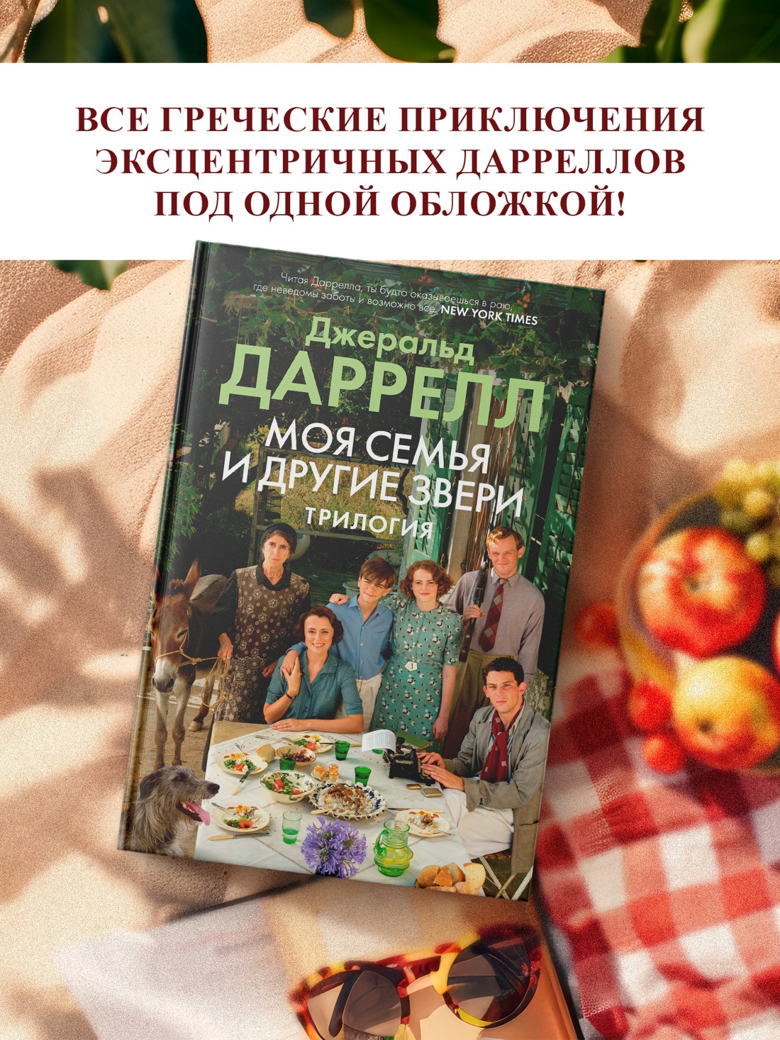 Промо материал к книге "Моя семья и другие звери. Трилогия" №0