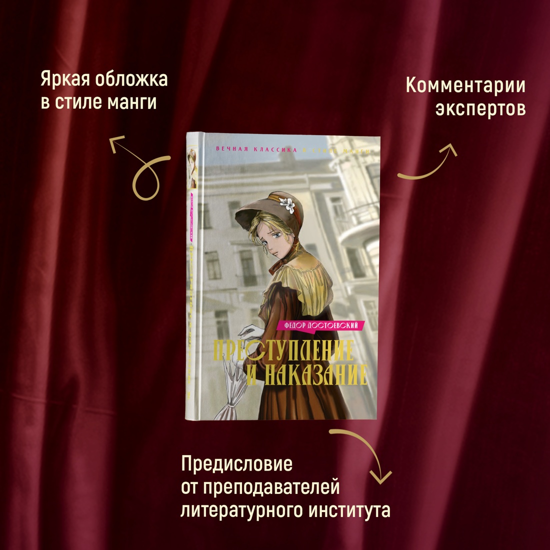 Промо материал к книге "Преступление и наказание" №4