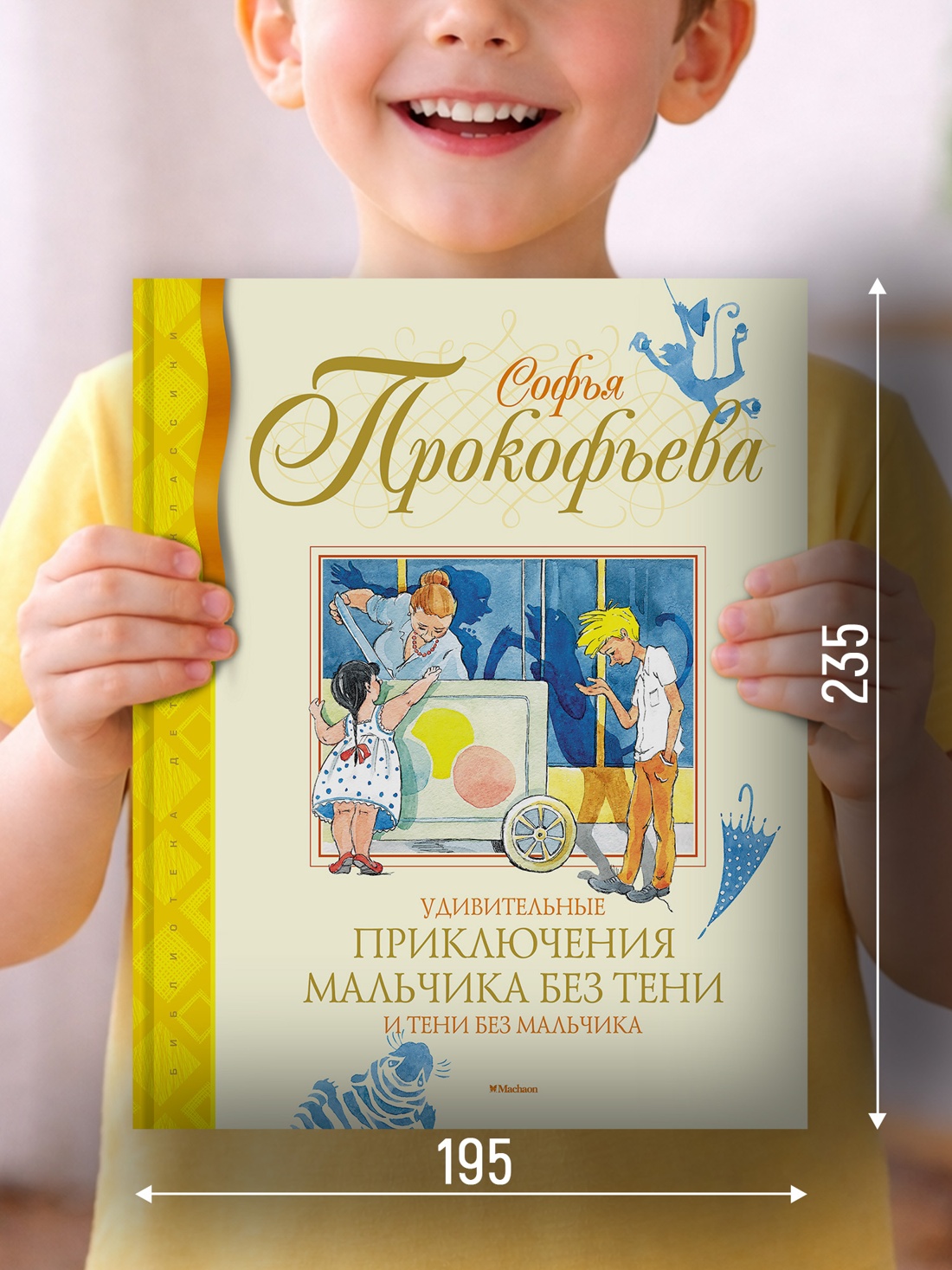 Промо материал к книге "Удивительные приключения мальчика без тени и тени без мальчика (Библиотека детской классики)" №1