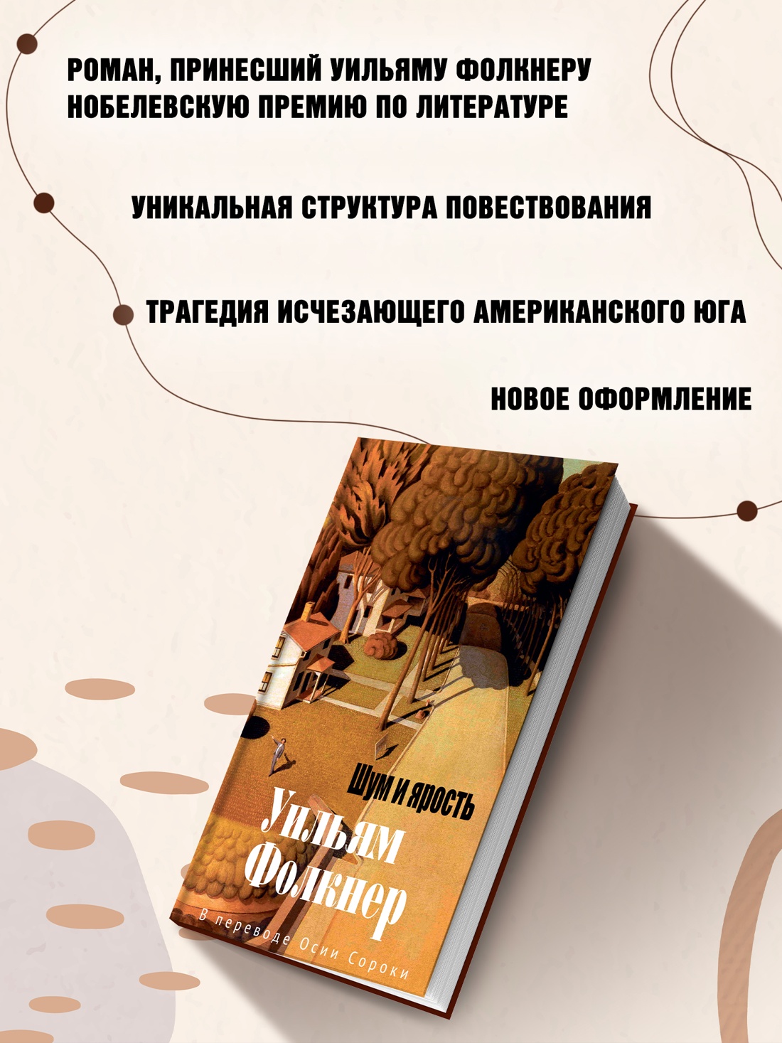 Промо материал к книге "Шум и ярость (Большой роман (слим-формат))" №1