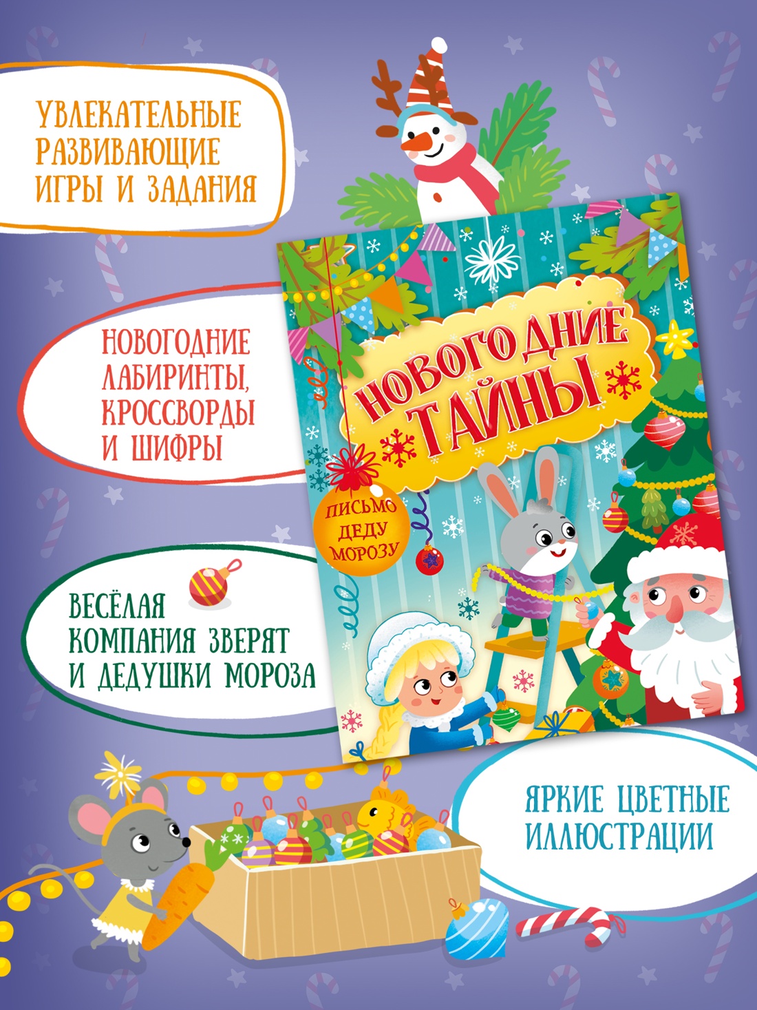 Промо материал к книге "Новогодние тайны" №1