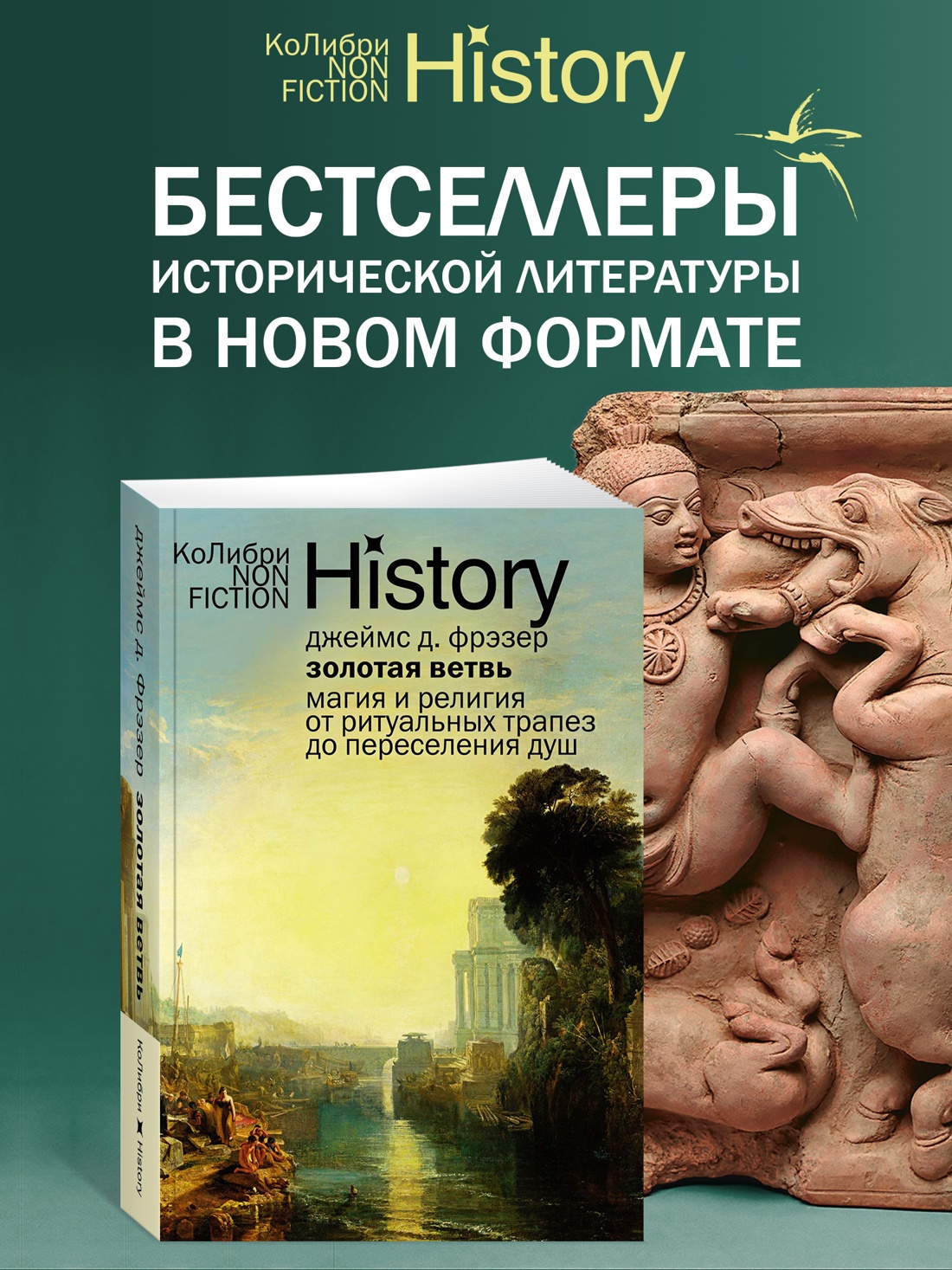 Промо материал к книге "Золотая ветвь: Магия и религия от ритуальных трапез до переселения душ" №0