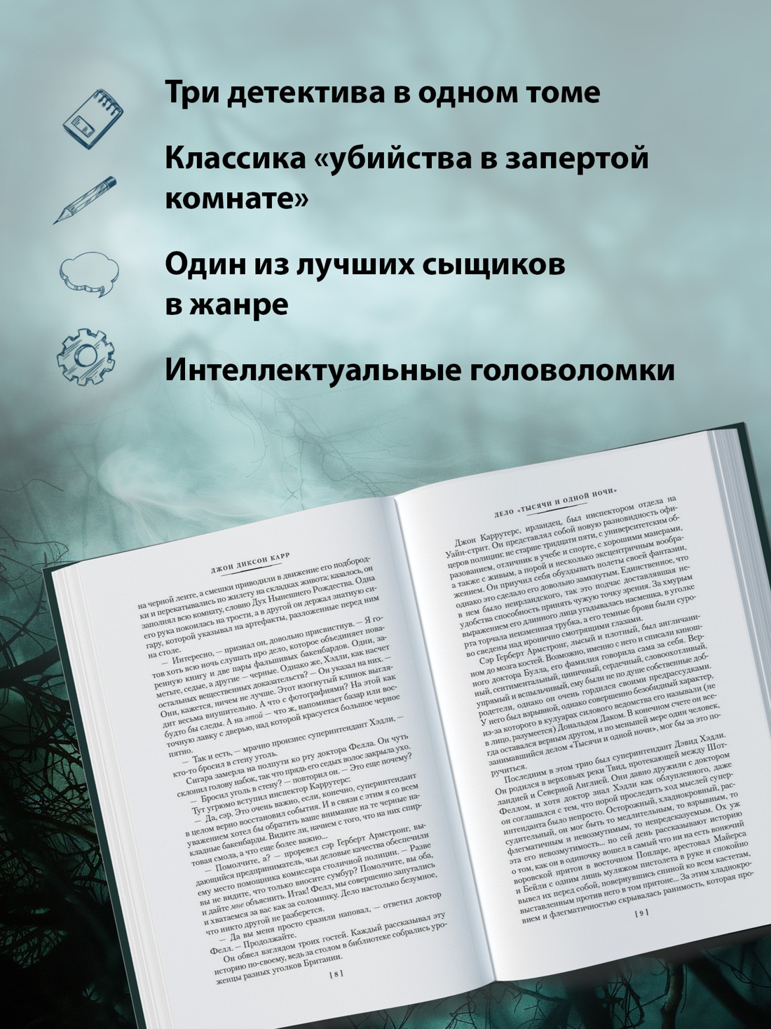 Промо материал к книге "Дело «Тысячи и одной ночи» (твердый)" №1