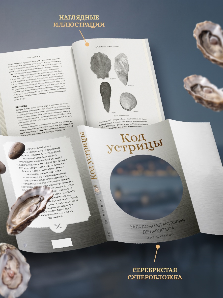 Промо материал к книге "Код устрицы: Загадочная история деликатеса" №3