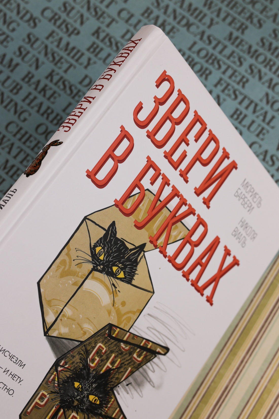 Промо материал к книге "Звери в буквах" №4