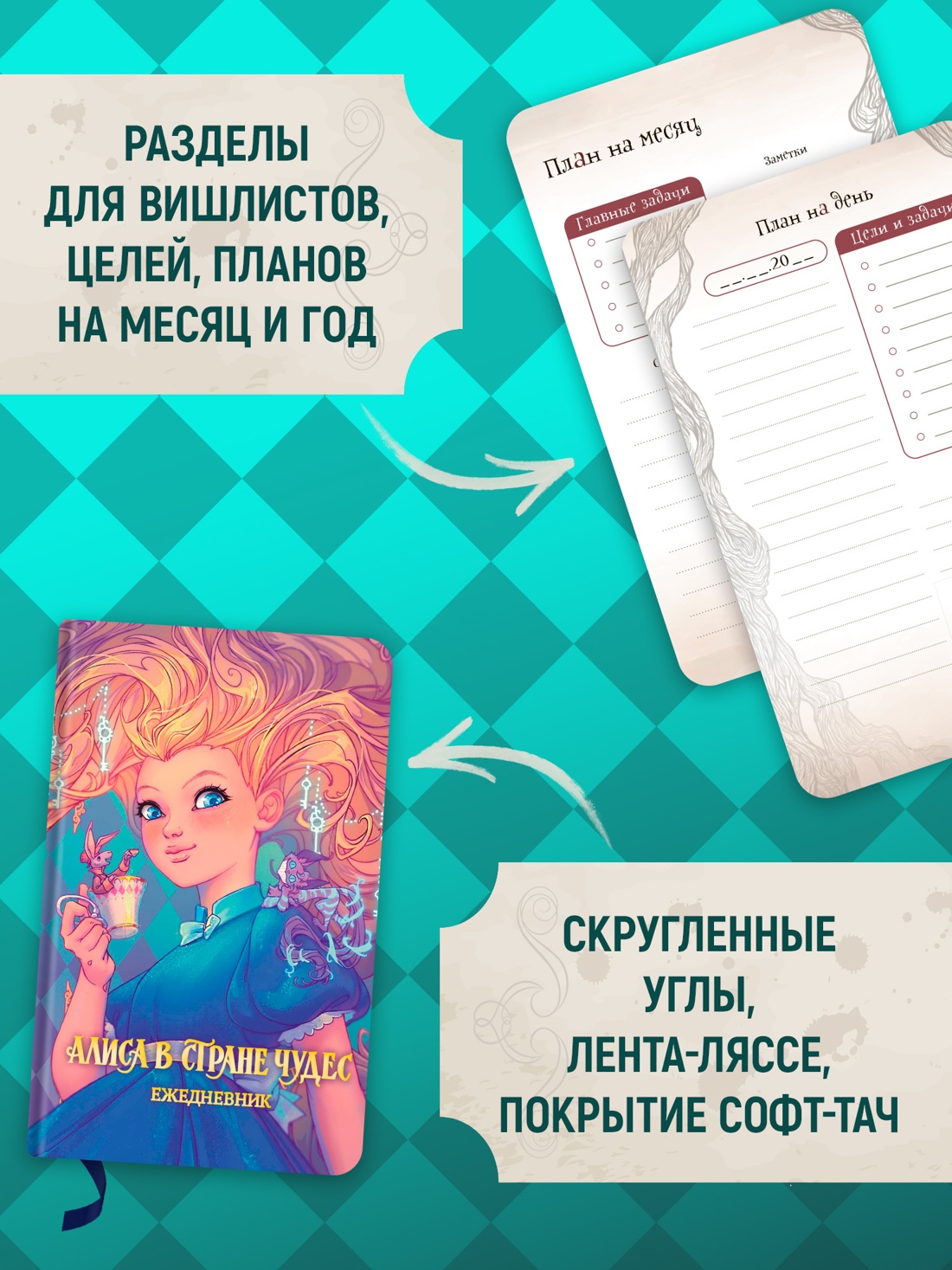 Промо материал к книге "Алиса в Стране чудес. Ежедневник" №2