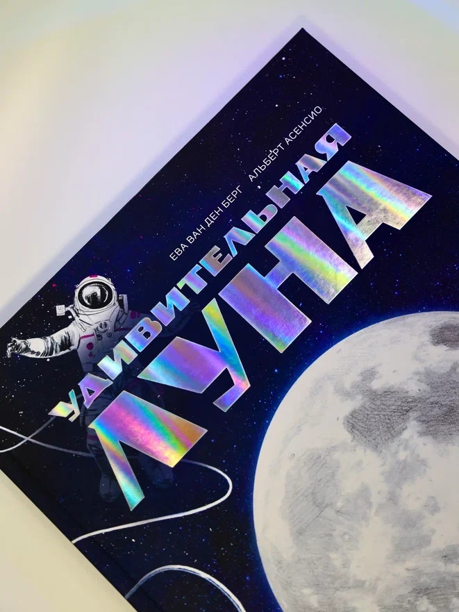 Промо материал к книге "Удивительная Луна. Истории и загадки спутника Земли" №5