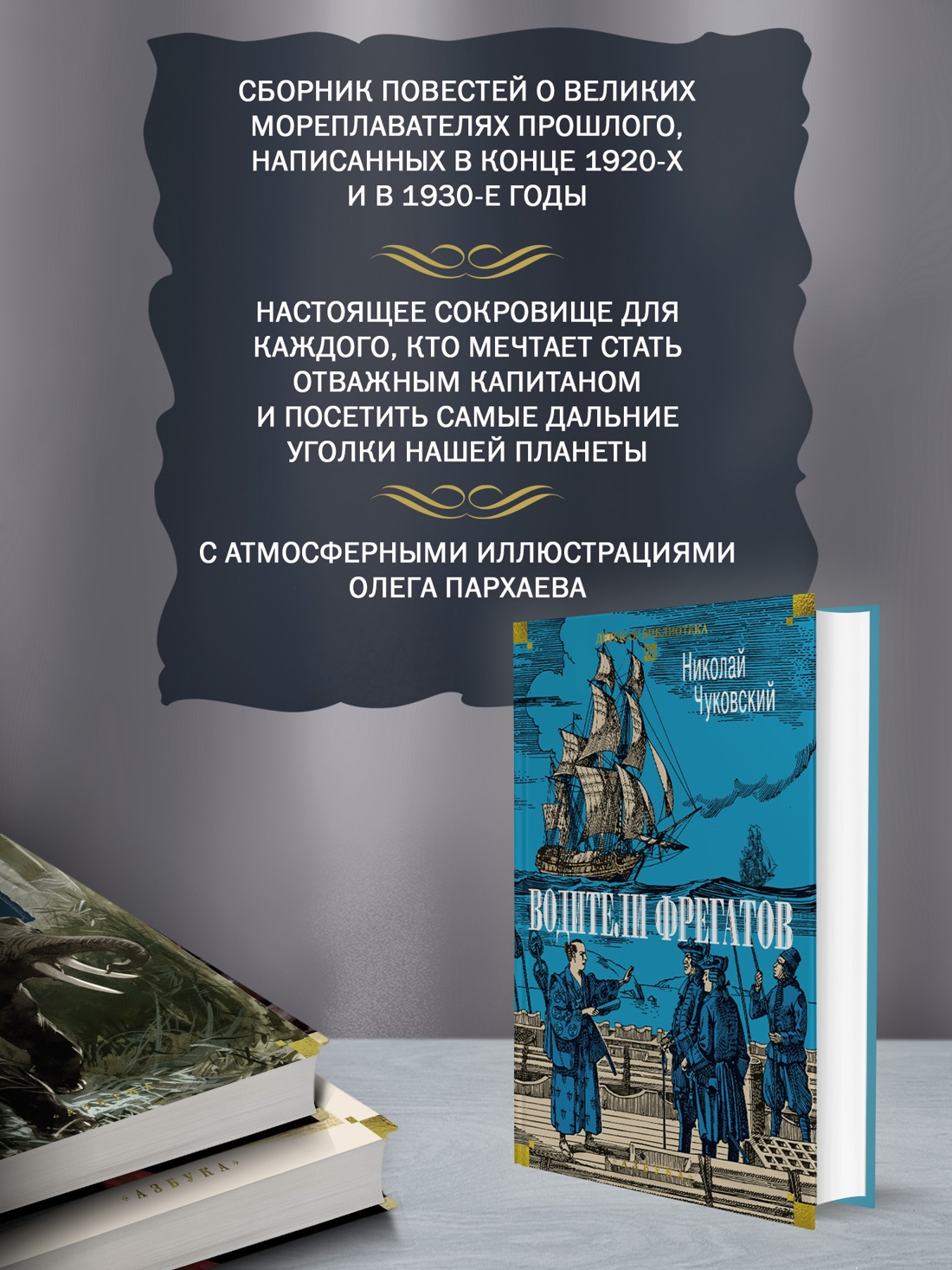Промо материал к книге "Водители фрегатов" №1